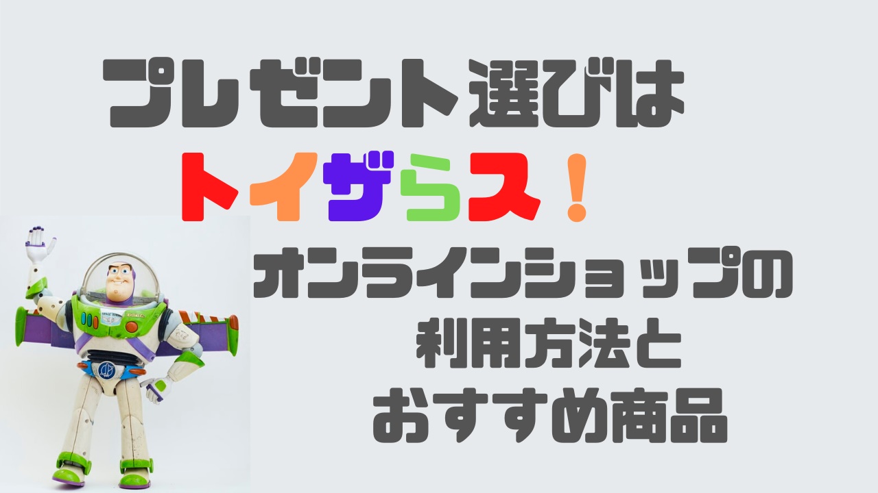 プレゼント選びはトイザらス オンラインショップの利用方法とおすすめ商品 教育に手は抜きたくないけど節約したい 2児ママ日記