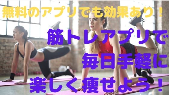 無料のアプリでも効果あり 筋トレアプリで毎日手軽に楽しく痩せよう 教育に手は抜きたくないけど節約したい 2児ママ日記