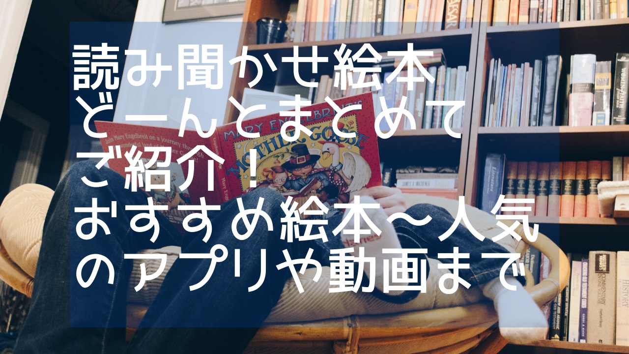 読み聞かせ絵本どーんとまとめてご紹介 おすすめ絵本 人気のアプリや動画まで 教育に手は抜きたくないけど節約したい 2児ママ日記