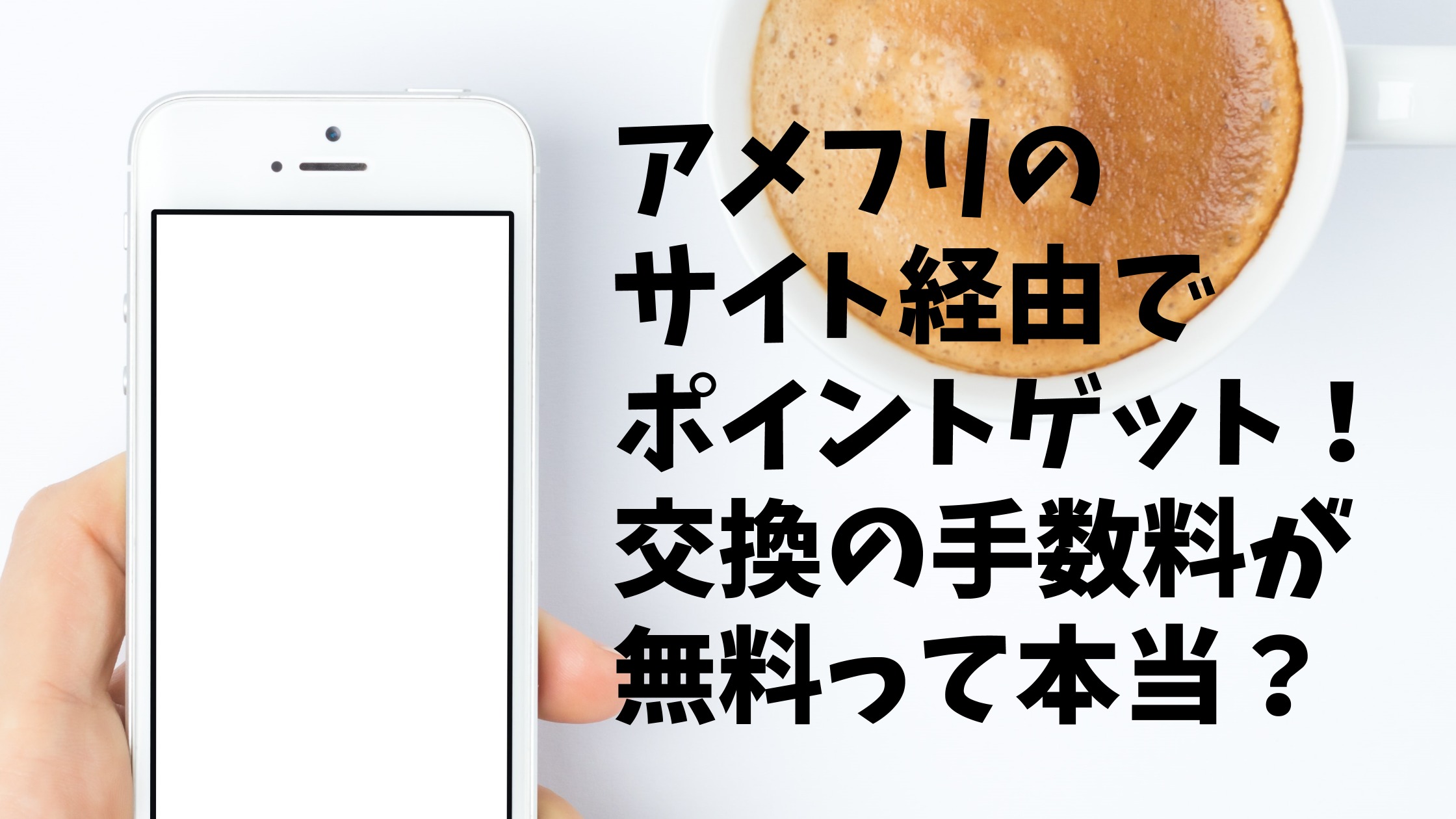 アメフリのサイト経由でポイントゲット 交換の手数料が無料って本当 教育に手は抜きたくないけど節約したい 2児ママ日記