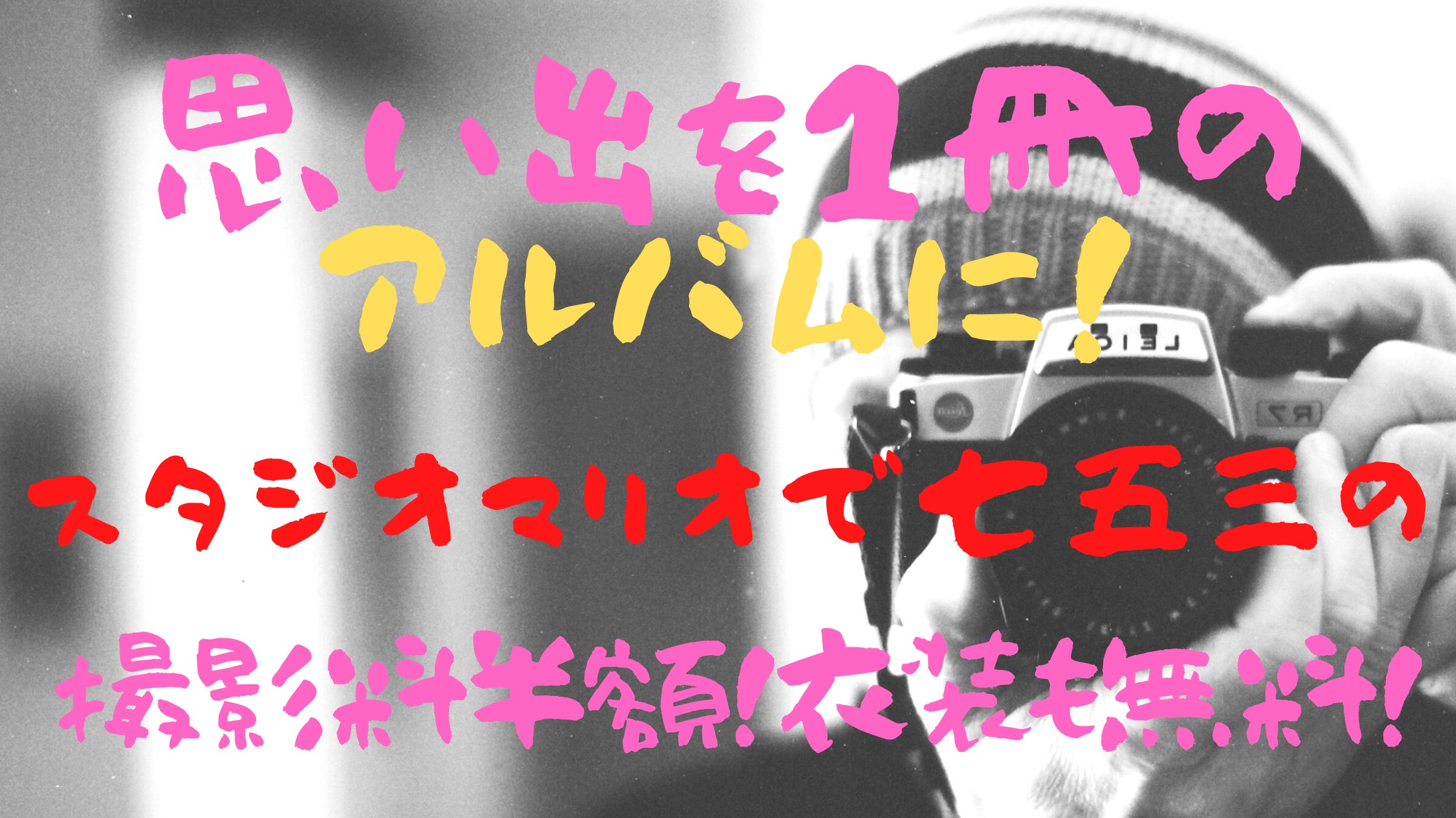 思い出を１冊のアルバムに スタジオマリオで七五三の撮影料半額 衣装も無料 教育に手は抜きたくないけど節約したい 2児ママ日記