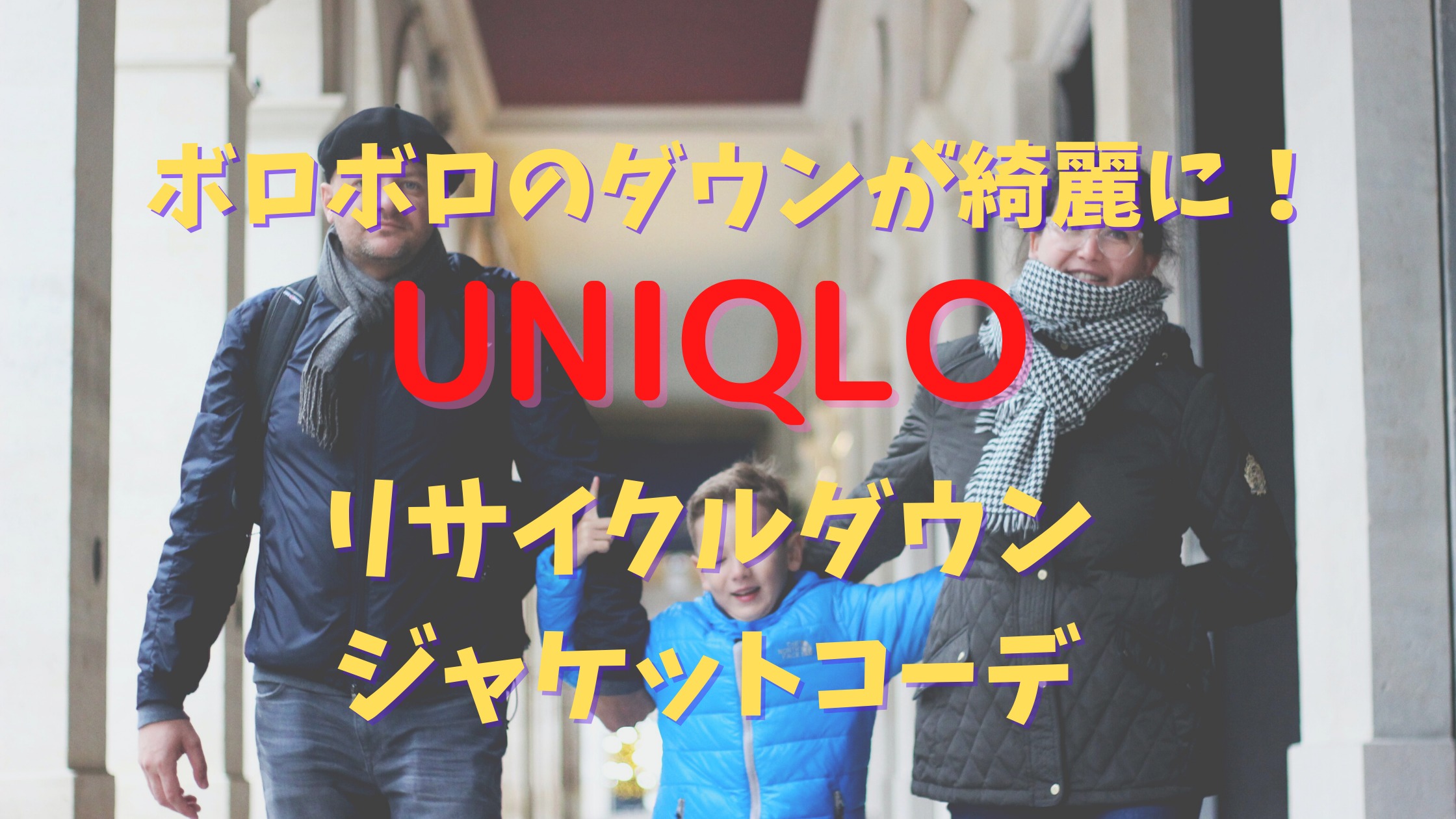 ボロボロのダウンが綺麗に Uniqloリサイクルダウンジャケットコーデ 教育に手は抜きたくないけど節約したい 2児ママ日記