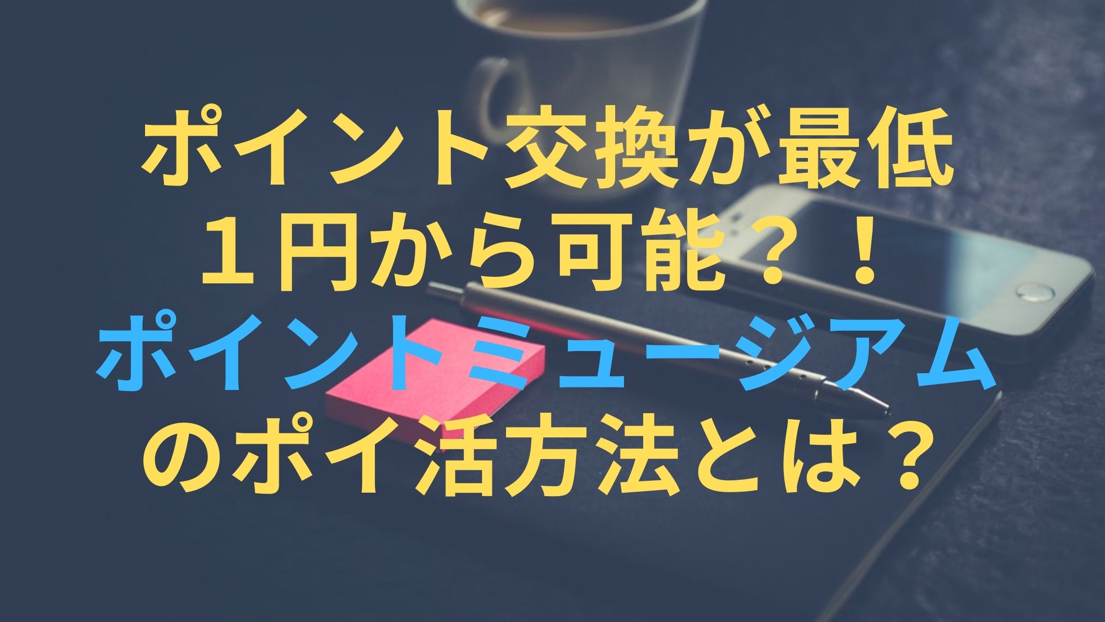 ポイントミュージアム